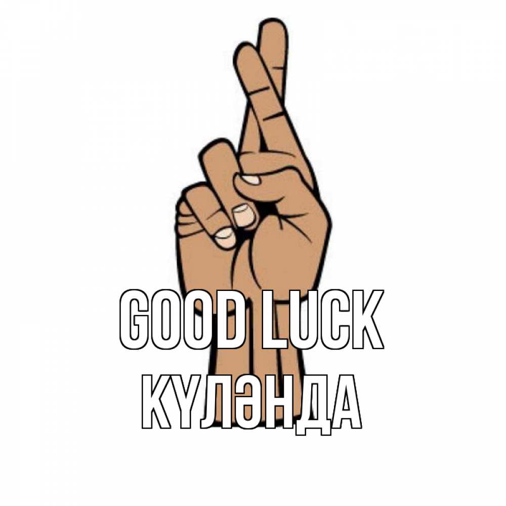 Greetings card с именем, КҮЛӘНДА Good luck все будет хорошо Greetings with text for free download 