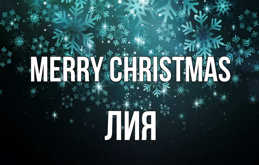 Greetings card с именем, Лия Merry Christmas Снежинки Greetings with text for free download 