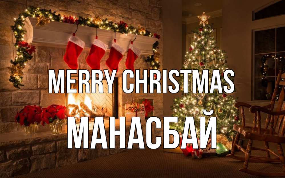 Greetings card с именем, МАНАСБАЙ Merry Christmas рождество Greetings with text for free download 
