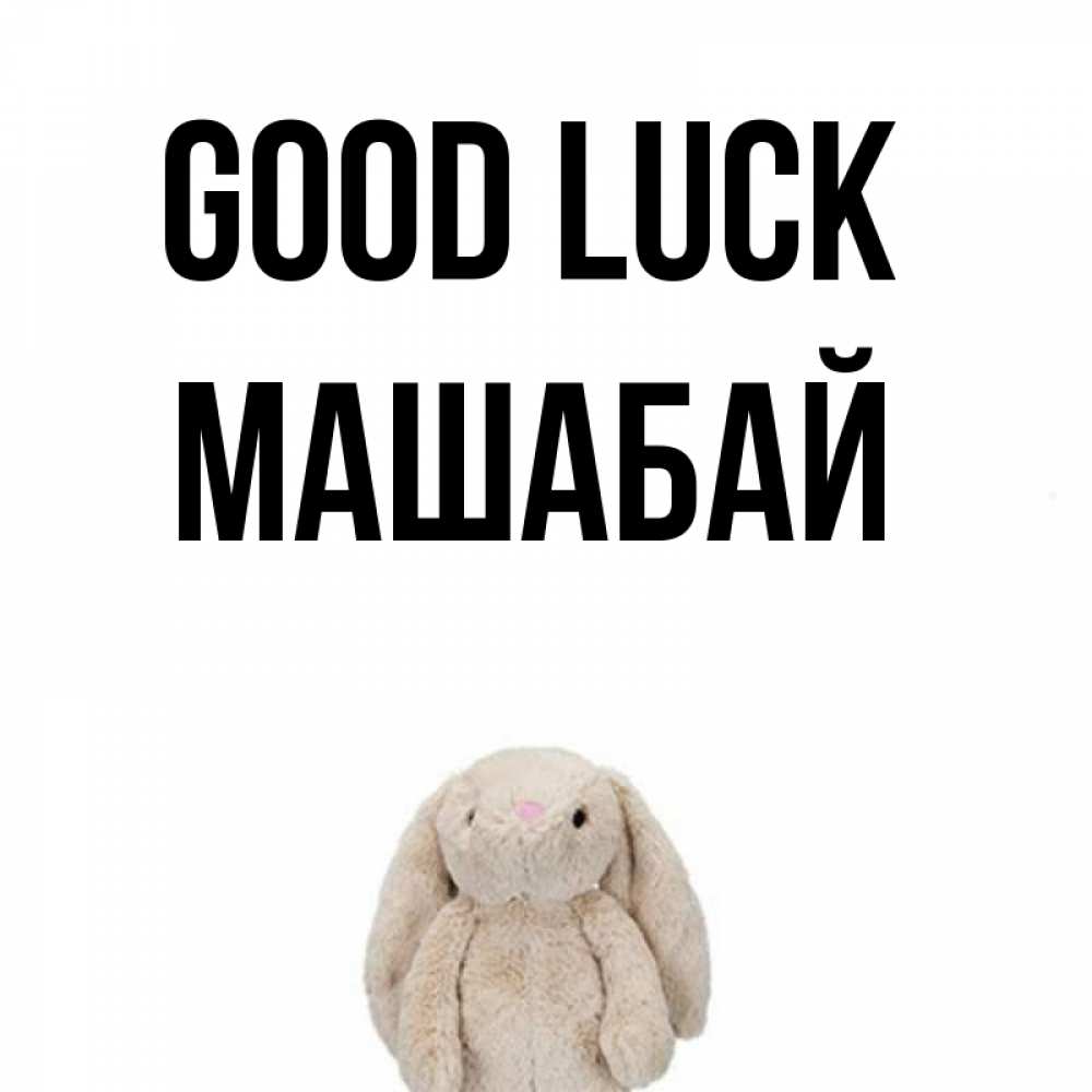 Greetings card с именем, МАШАБАЙ Good luck сайт создаватель открыток Greetings with text for free download 