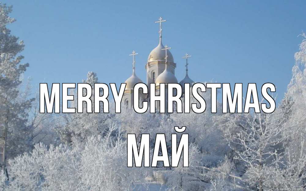 Greetings card с именем, Май Merry Christmas храм, зима, лес, церковь Greetings with text for free download 