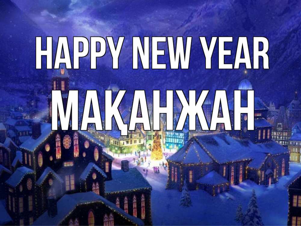 Greetings card с именем, Мақанжан Happy New Year новый год Greetings with text for free download 