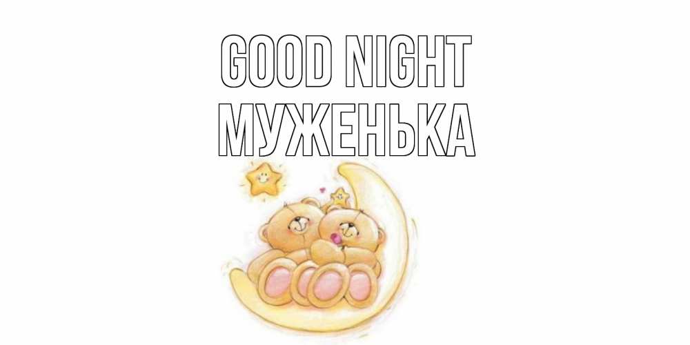 Greetings card с именем, Муженька Good night мишки, месяц Greetings with text for free download 