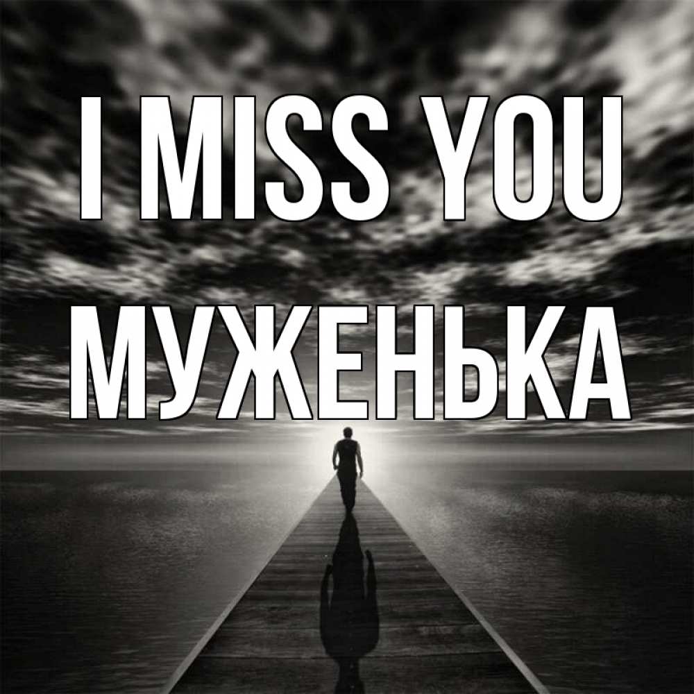 Greetings card с именем, Муженька I miss you к тебе Greetings with text for free download 