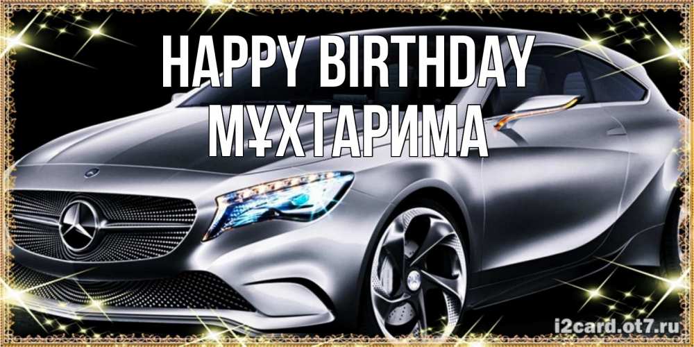 Greetings card с именем, МҰХТАРИМА Happy Birthday машина мерседес супер класс Greetings with text for free download 