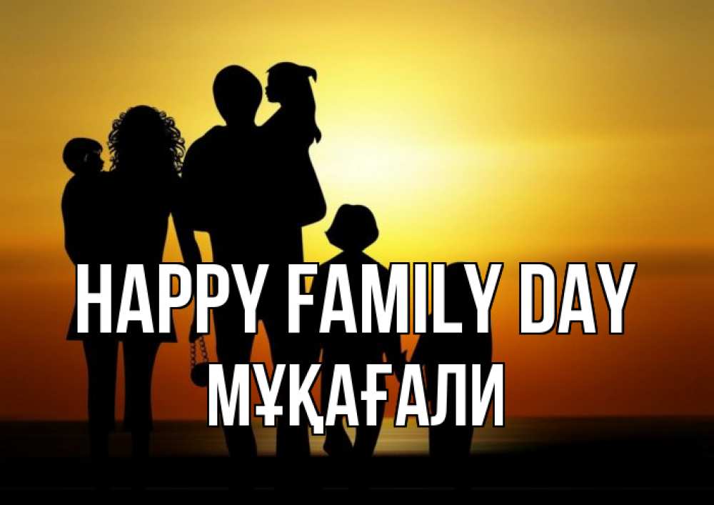 Greetings card с именем, МҰҚАҒАЛИ happy family day Семья, закат, мама, папа, дети Greetings with text for free download 