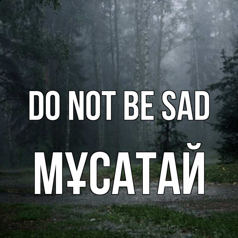 Greetings card с именем, Мұсатай Do not be sad осень Greetings with text for free download 
