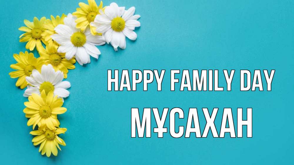 Greetings card с именем, Мұсахан happy family day с днем семьи Greetings with text for free download 