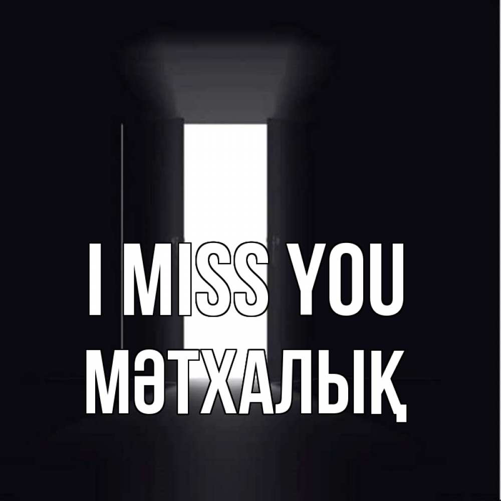 Greetings card с именем, МӘТХАЛЫҚ I miss you дверь и свет Greetings with text for free download 