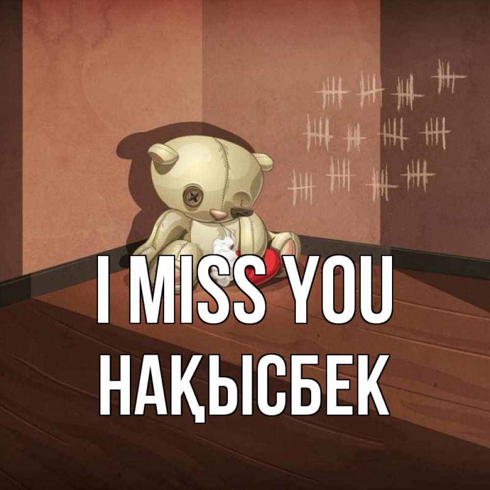 Greetings card с именем, НАҚЫСБЕК I miss you скорее ко мне Greetings with text for free download 