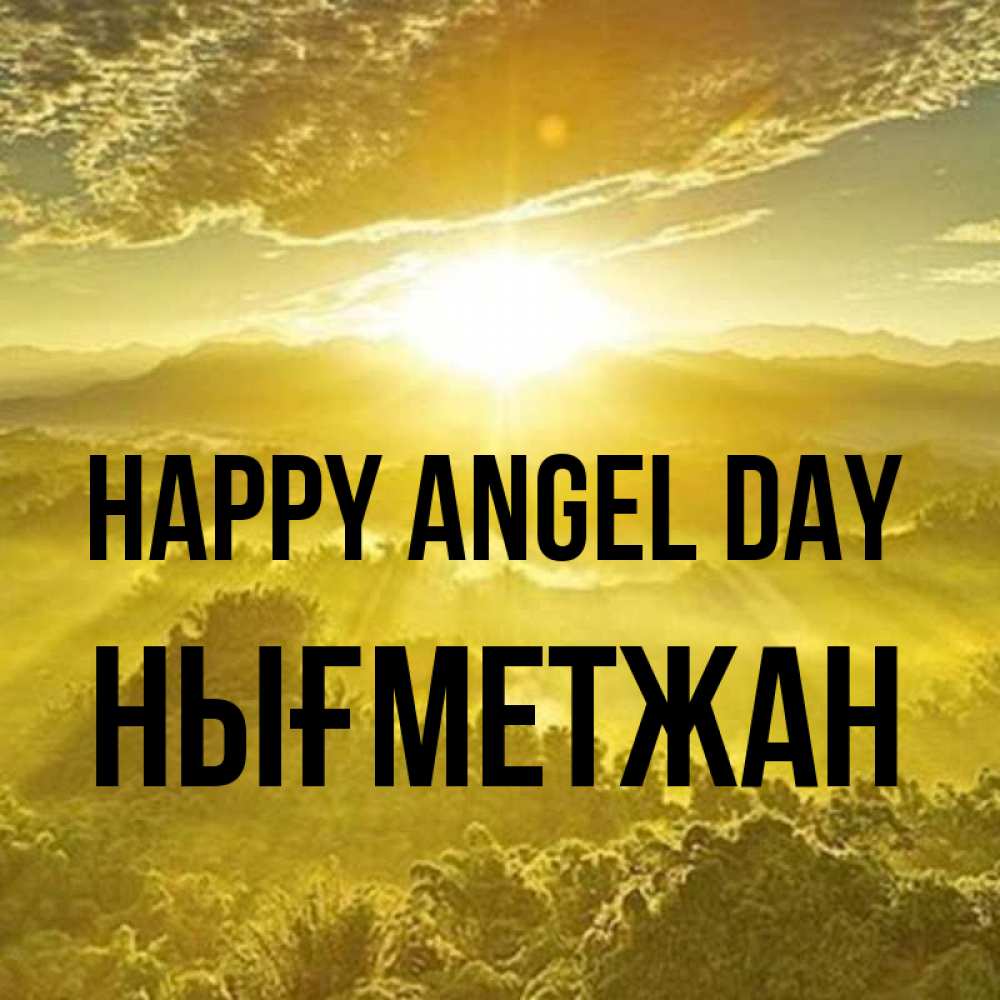 Greetings card с именем, НЫҒМЕТЖАН happy angel day леса и небо в желтом Greetings with text for free download 