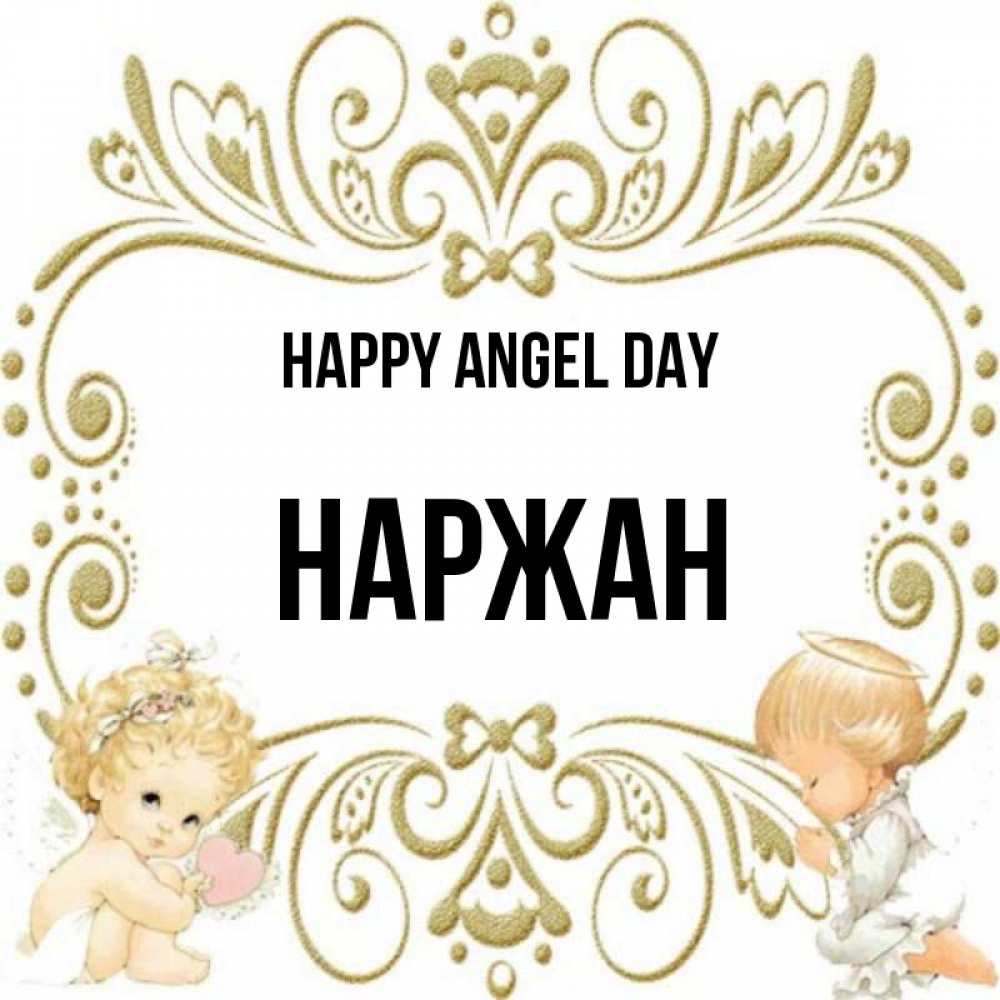 Greetings card с именем, Наржан happy angel day с именинами поздравляют два красивых ангела. Один с сердечком другой молится Greetings with text for free download 