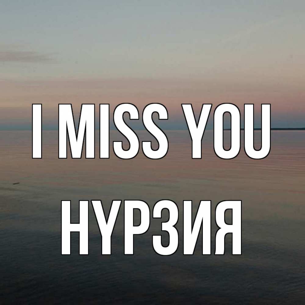 Greetings card с именем, НҮРЗИЯ I miss you пусто Greetings with text for free download 