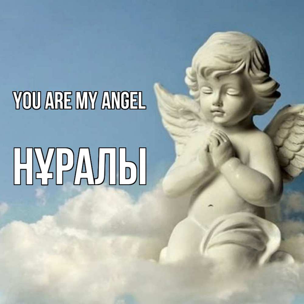 Greetings card с именем, НҰРАЛЫ You are my angel скульптура ангела на небе Greetings with text for free download 