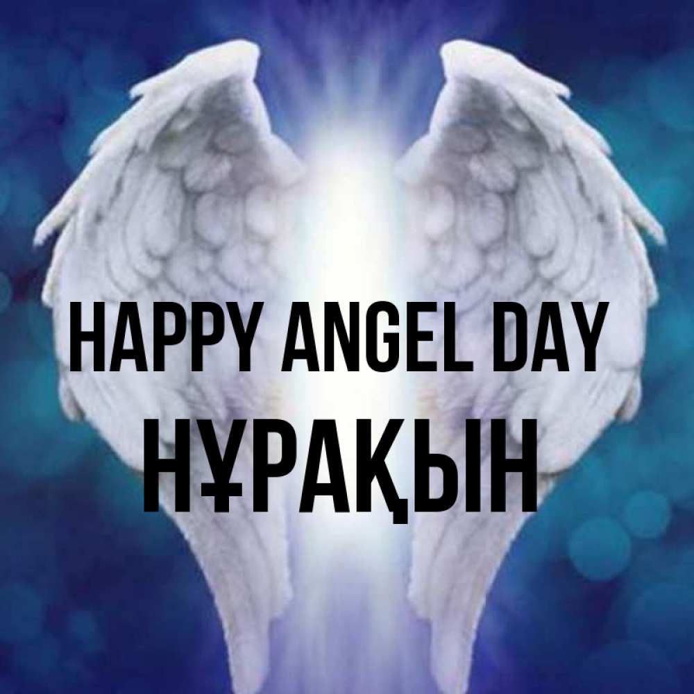Greetings card с именем, НҰРАҚЫН happy angel day синий фон и крылышки Greetings with text for free download 