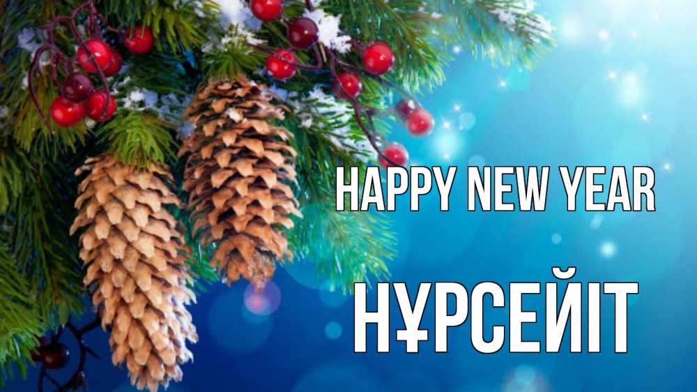 Greetings card с именем, НҰРСЕЙІТ Happy New Year Новый год, ель, шишки Greetings with text for free download 