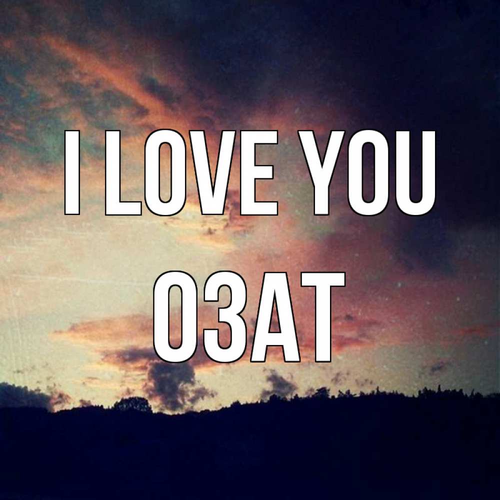 Greetings card с именем, ОЗАТ I love you закат Greetings with text for free download 