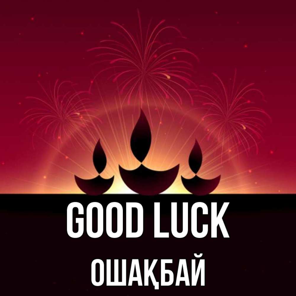 Greetings card с именем, ОШАҚБАЙ Good luck праздник Greetings with text for free download 