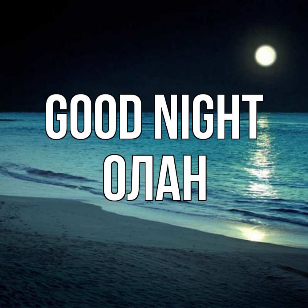 Greetings card с именем, Олан Good night нежное море ночью Greetings with text for free download 