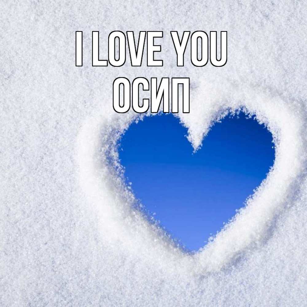 Greetings card с именем, Осип I love you небесное сердце Greetings with text for free download 