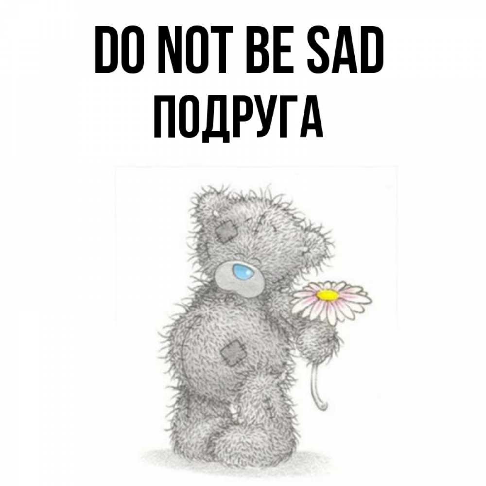 Greetings card с именем, Подруга Do not be sad Плюшевый медвежонок с заплатками Greetings with text for free download 