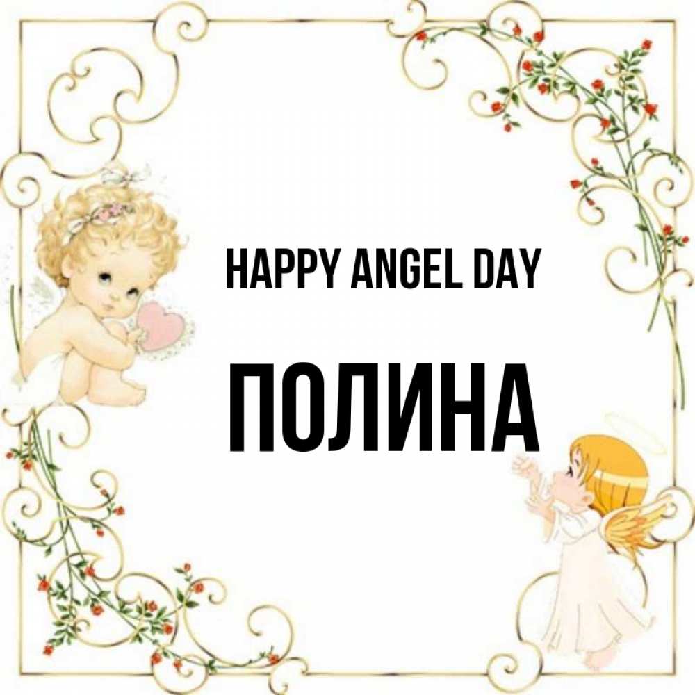 Greetings card с именем, Полина happy angel day ангелы желают прекрасных именин Greetings with text for free download 
