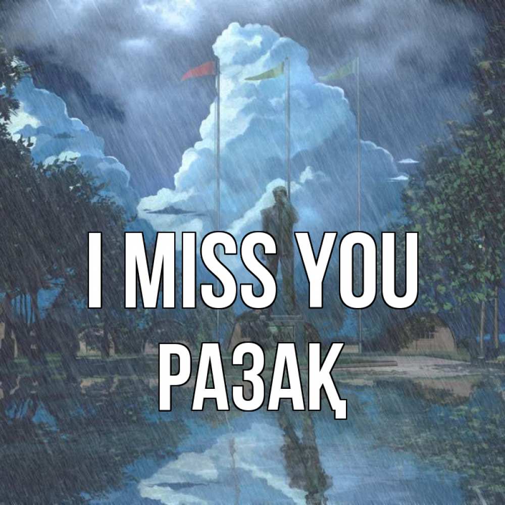 Greetings card с именем, РАЗАҚ I miss you печалька Greetings with text for free download 