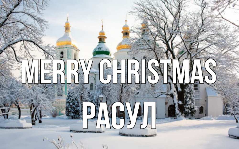 Greetings card с именем, РАСУЛ Merry Christmas зима, церковь Greetings with text for free download 