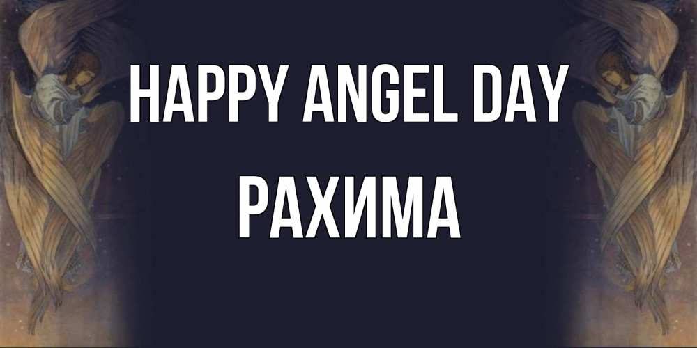 Greetings card с именем, РАХИМА happy angel day день ангела Greetings with text for free download 