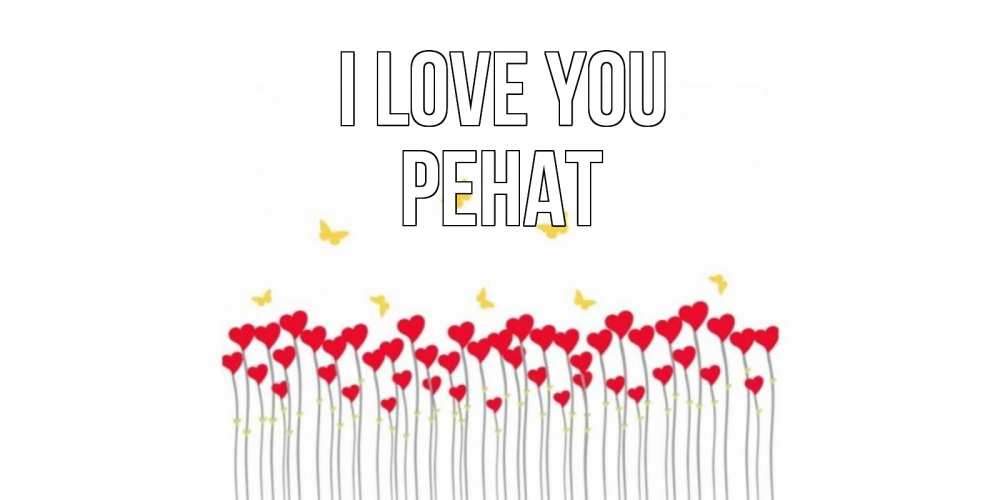 Greetings card с именем, РЕНАТ I love you бабочки,сердечки Greetings with text for free download 