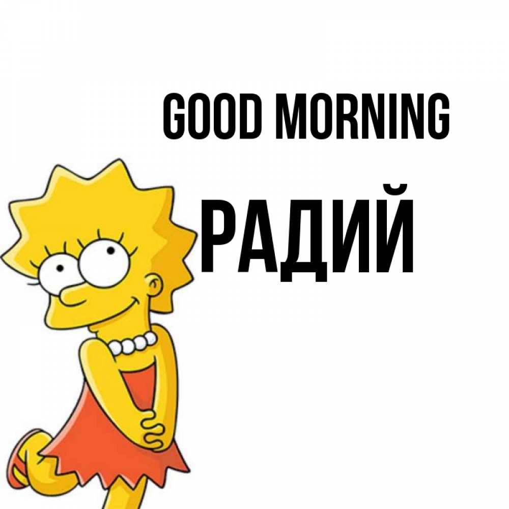 Greetings card с именем, Радий Good morning в платье и ожерелье Greetings with text for free download 