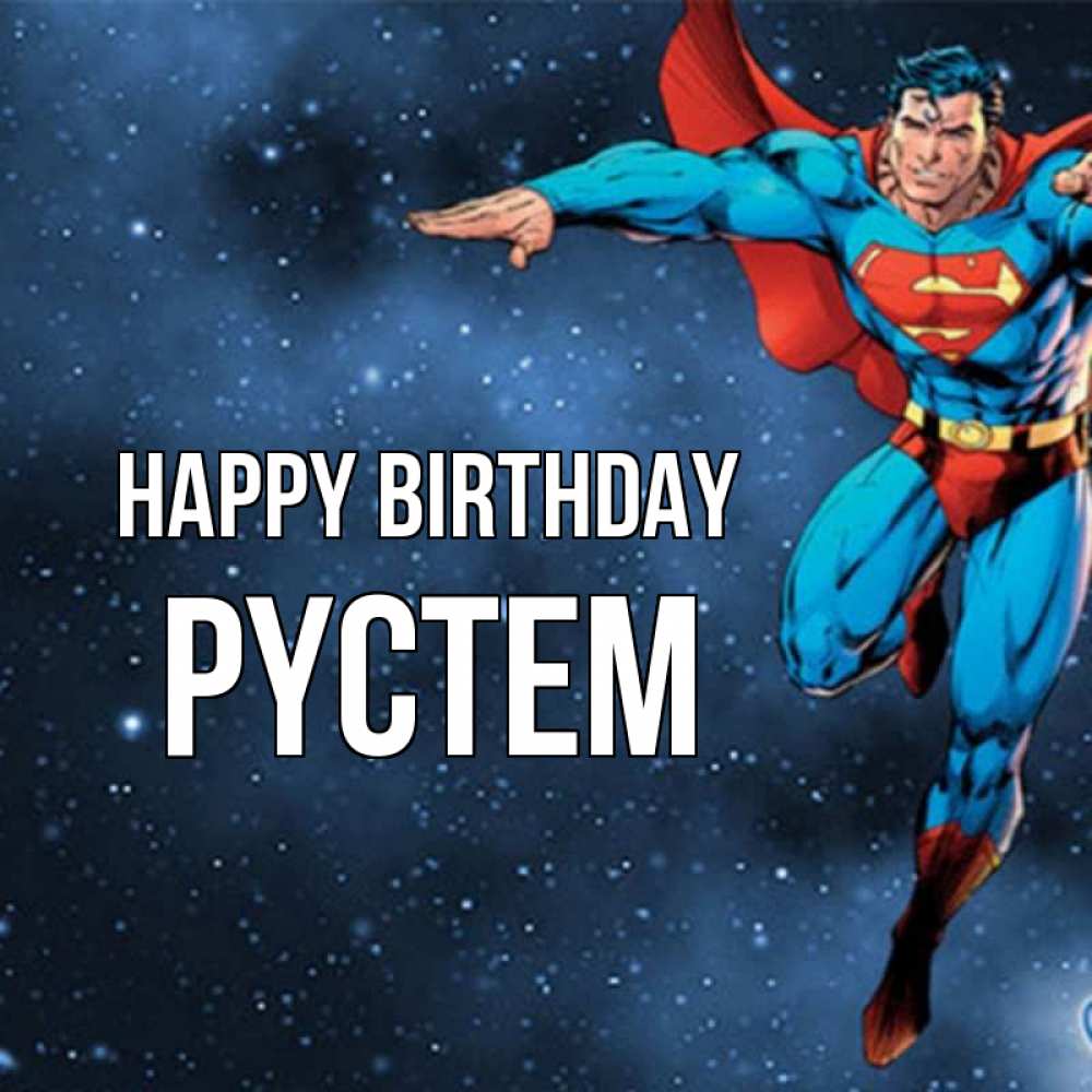 Greetings card с именем, РҮСТЕМ Happy Birthday супергерой Greetings with text for free download 