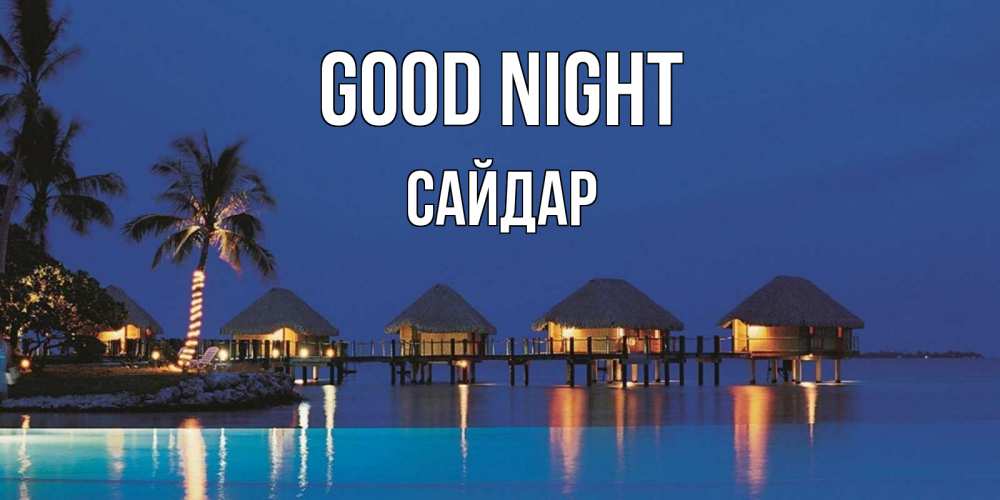 Greetings card с именем, САЙДАР Good night морское пожелание сладких снов Greetings with text for free download 