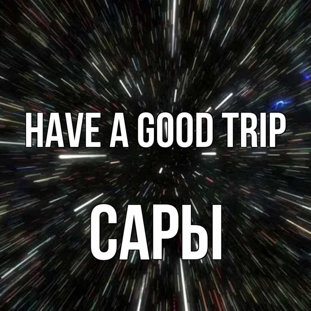 Greetings card с именем, САРЫ Have a good trip туннель Greetings with text for free download 