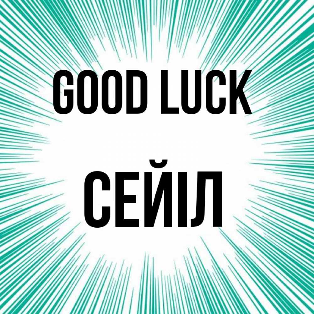Greetings card с именем, СЕЙІЛ Good luck на удачу Greetings with text for free download 