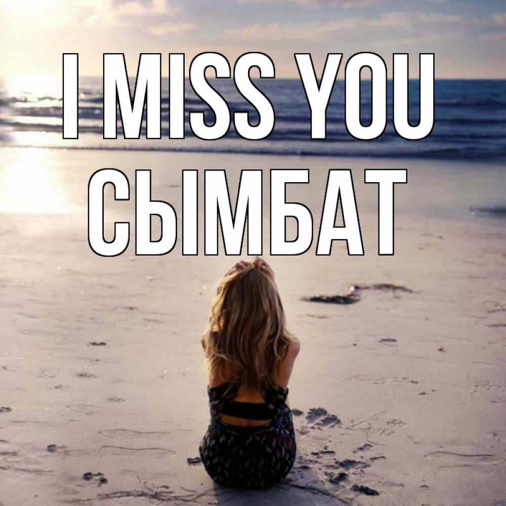 Greetings card с именем, СЫМБАТ I miss you тебя 1 Greetings with text for free download 