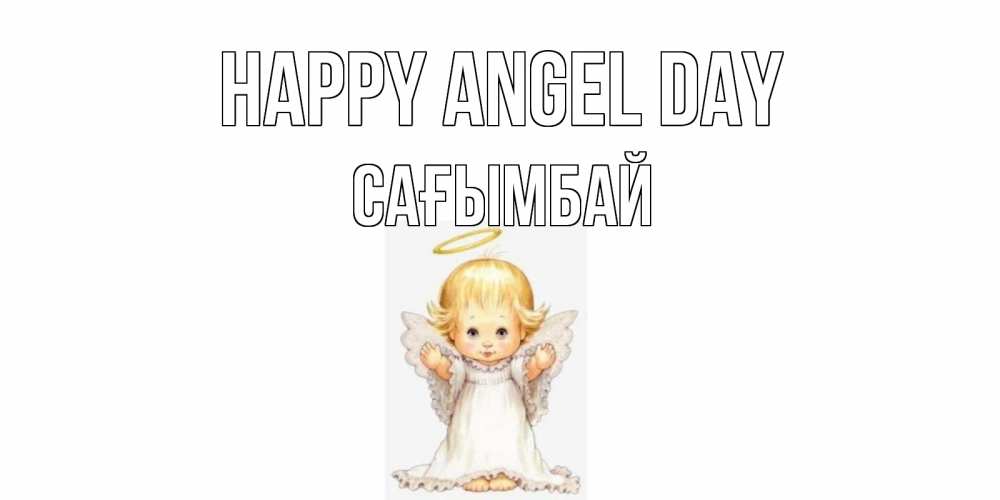 Greetings card с именем, Сағымбай happy angel day ангелочек, нимб Greetings with text for free download 