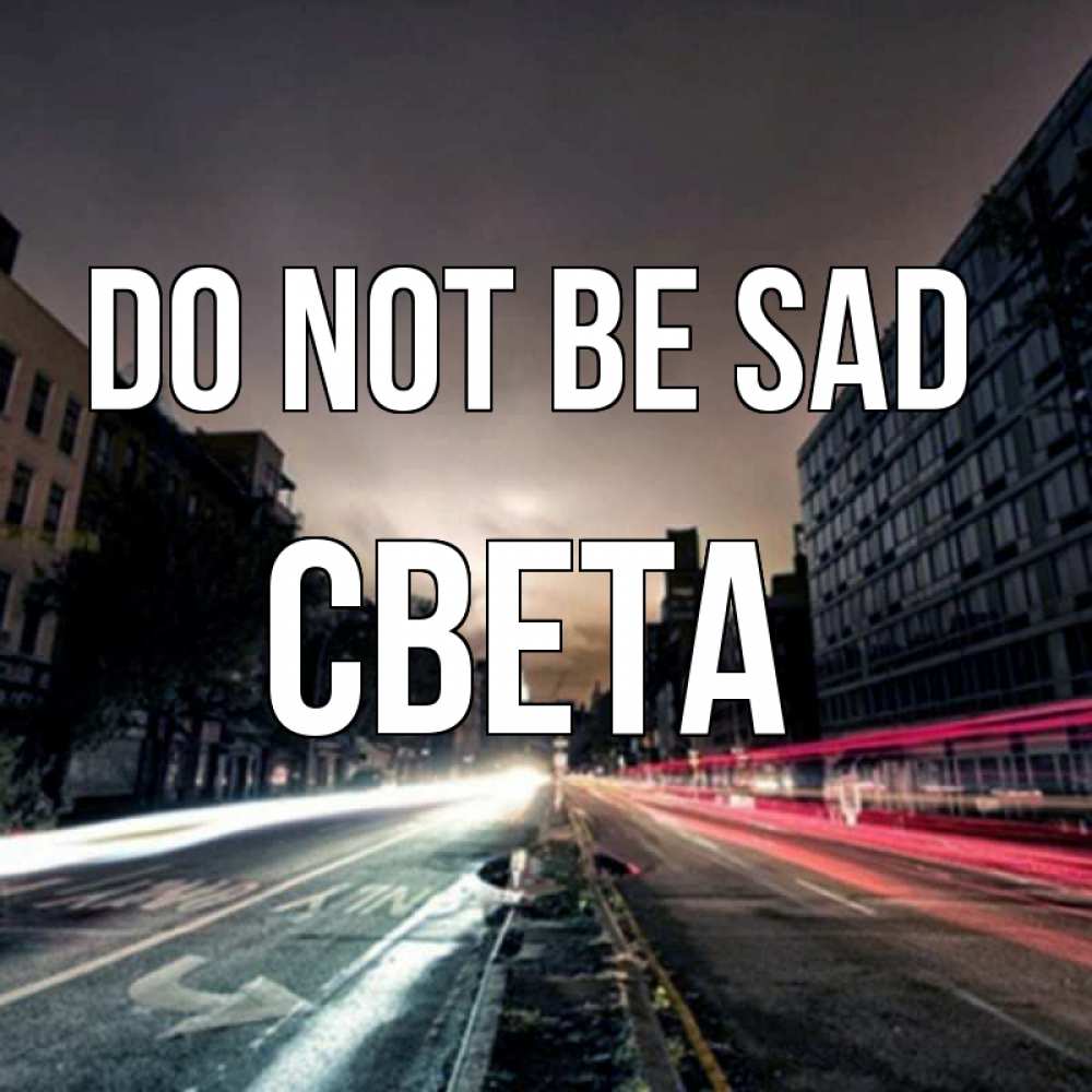 Greetings card с именем, Света Do not be sad съемка ночью Greetings with text for free download 