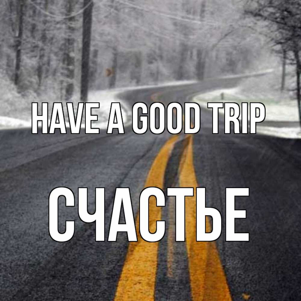Greetings card с именем, Счастье Have a good trip хорошего вам путешествия Greetings with text for free download 