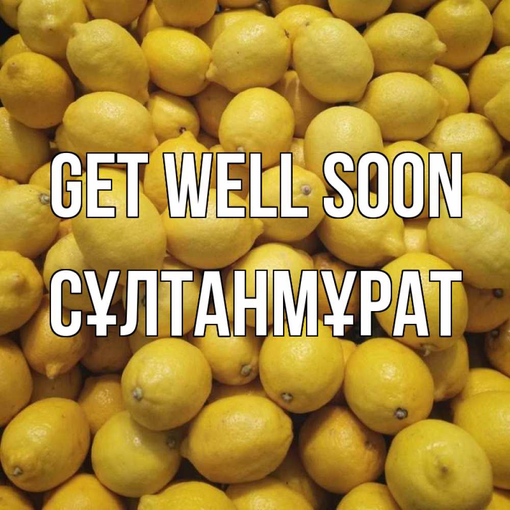 Greetings card с именем, СҰЛТАНМҰРАТ Get well soon это точно поможет Greetings with text for free download 