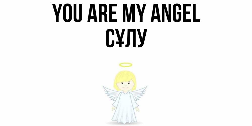 Greetings card с именем, СҰЛУ You are my angel ангел Greetings with text for free download 