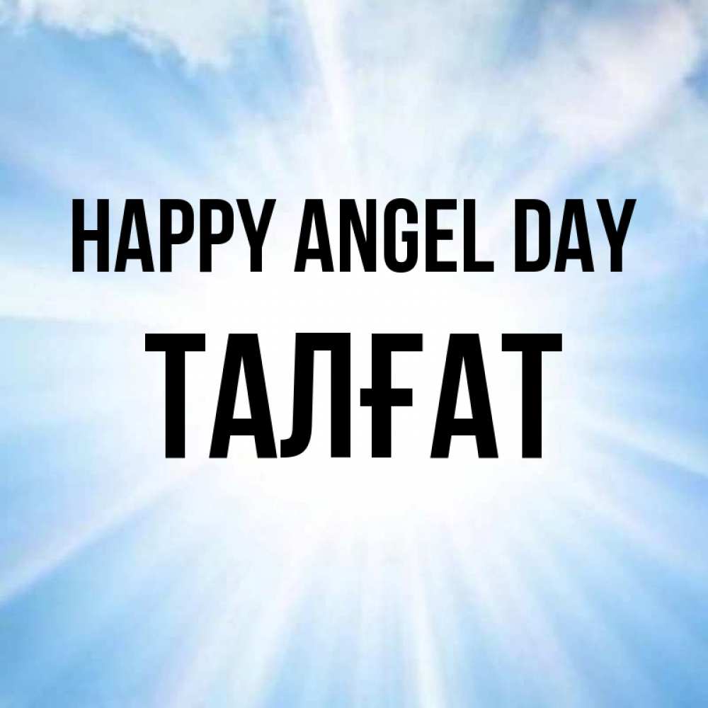 Greetings card с именем, ТАЛҒАТ happy angel day свет небесный Greetings with text for free download 