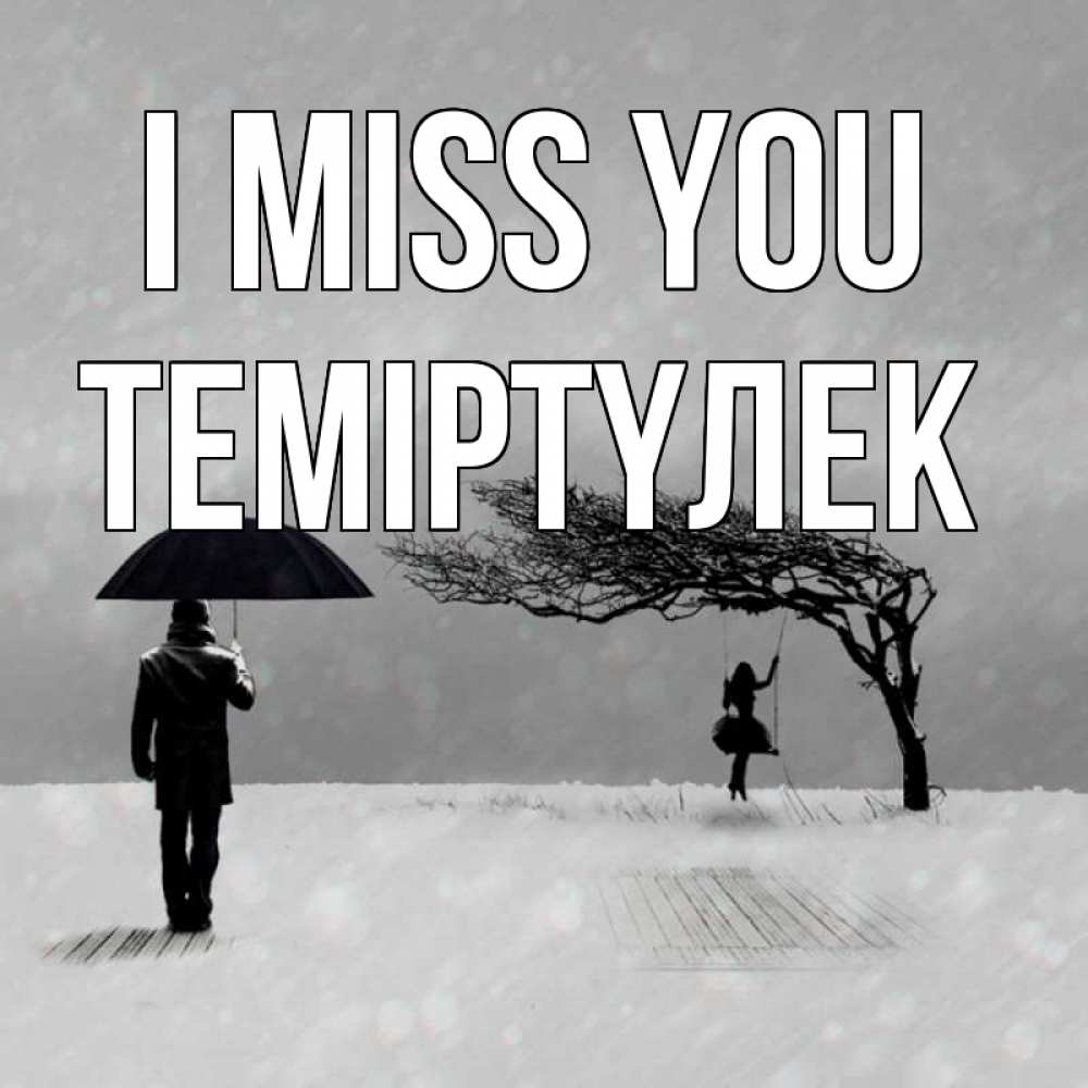 Greetings card с именем, ТЕМІРТҮЛЕК I miss you мужчина с зонтом Greetings with text for free download 