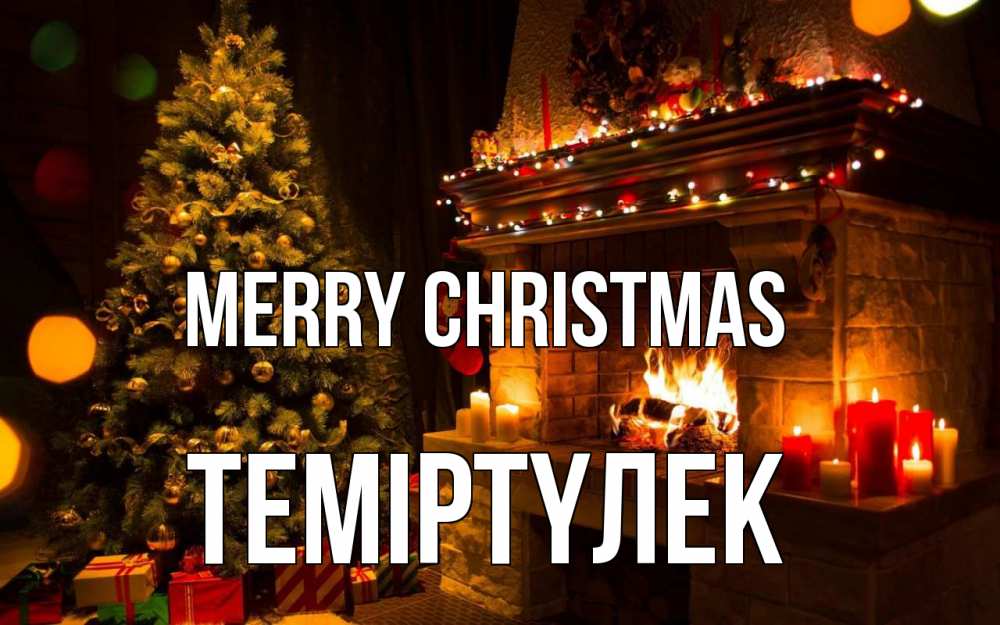Greetings card с именем, ТЕМІРТҮЛЕК Merry Christmas новый год Greetings with text for free download 