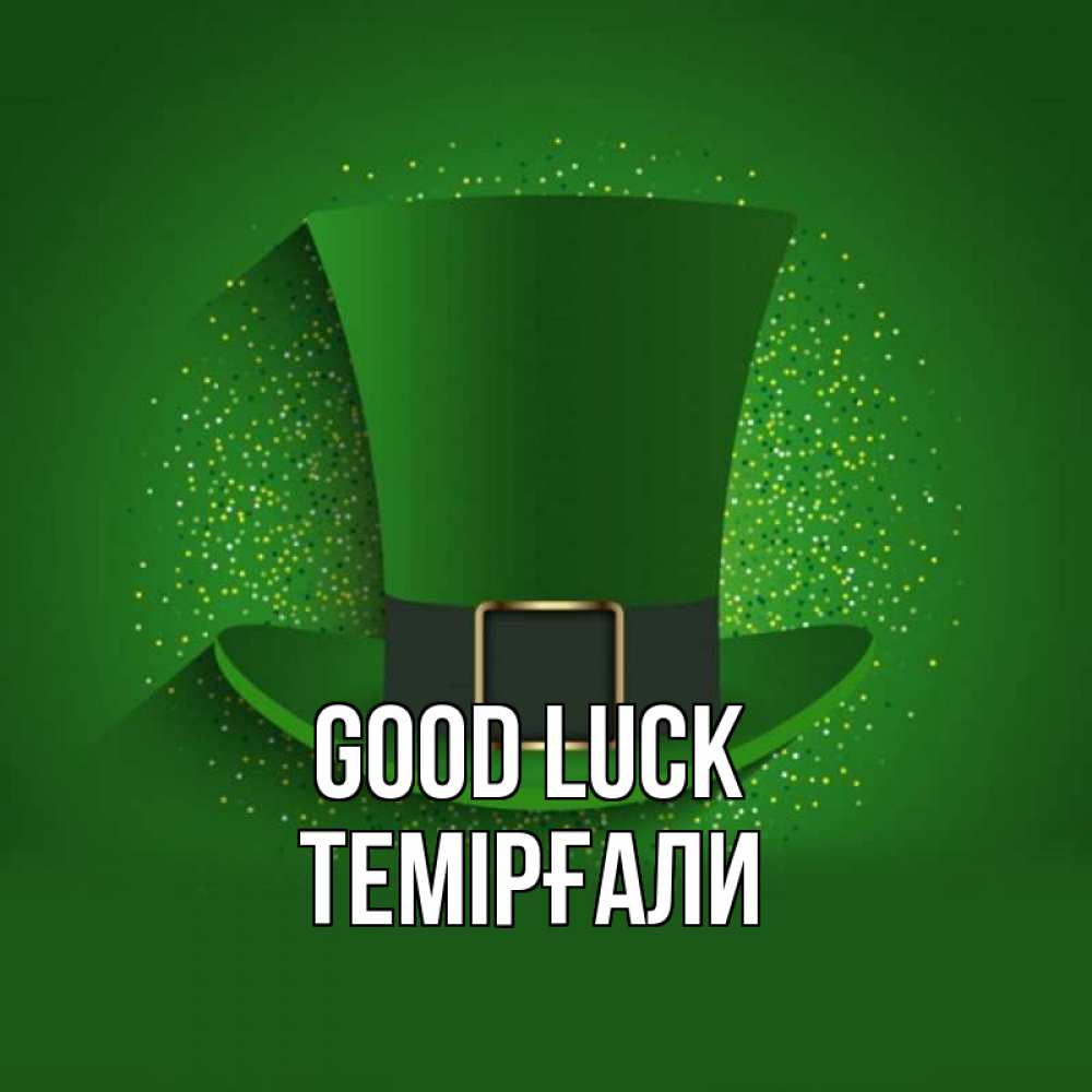 Greetings card с именем, ТЕМІРҒАЛИ Good luck фокусник Greetings with text for free download 