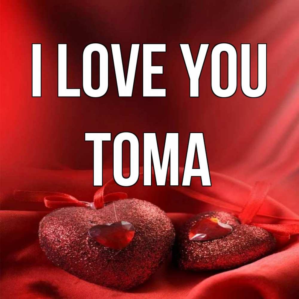 Greetings card с именем, Тома I love you с лентами Greetings with text for free download 