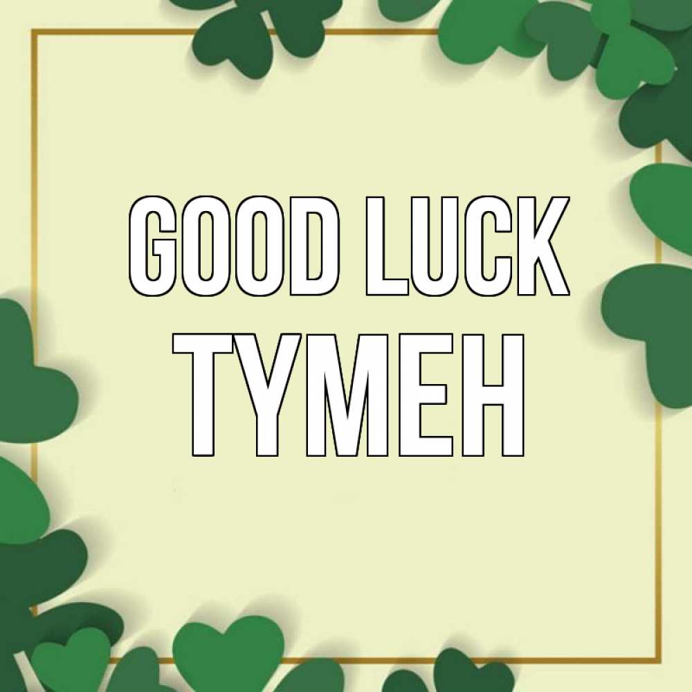 Greetings card с именем, ТҮМЕН Good luck рамка 2 Greetings with text for free download 