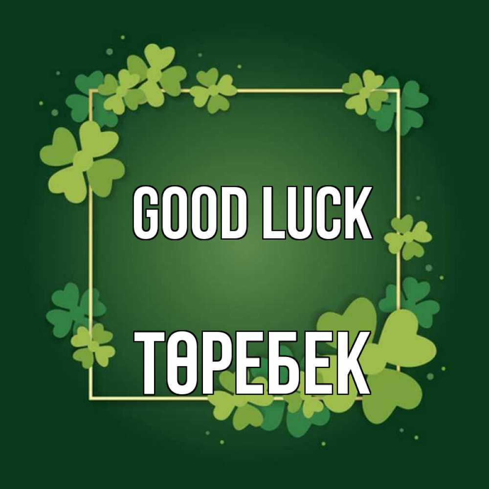 Greetings card с именем, ТӨРЕБЕК Good luck квадратная рамка 3 Greetings with text for free download 