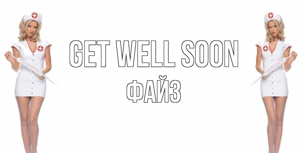 Greetings card с именем, ФАЙЗ Get well soon открытки с медсестрой Greetings with text for free download 