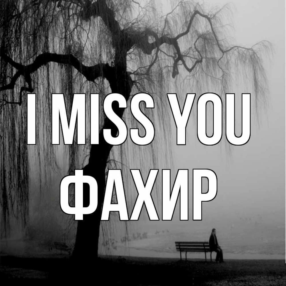 Greetings card с именем, ФАХИР I miss you лавочка под деревом я жду тебя Greetings with text for free download 